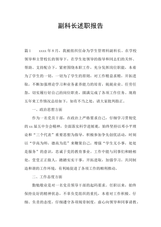 副科长述职报告