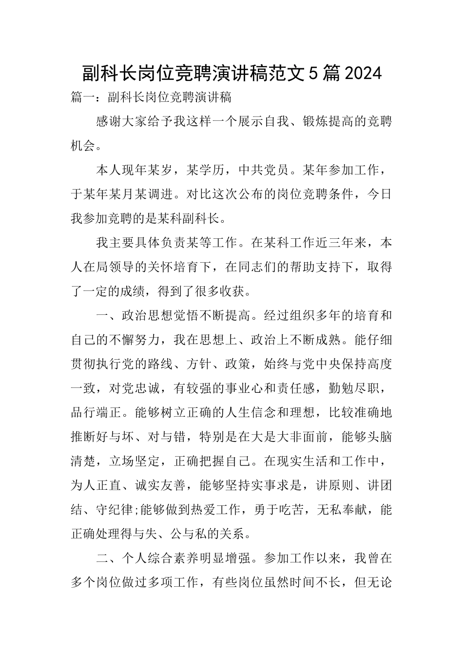 副科长岗位竞聘演讲稿范文5篇2024_第1页