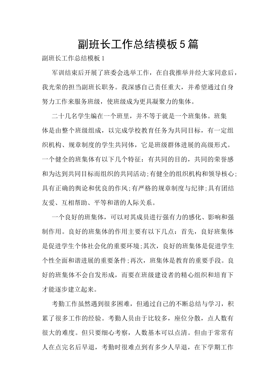 副班长工作总结模板5篇_第1页
