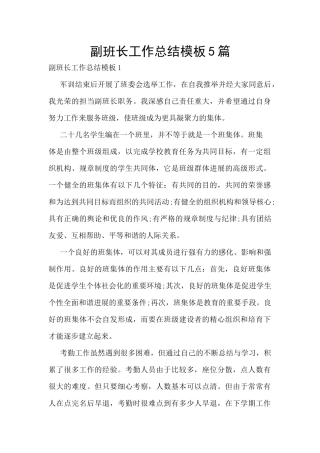 副班长工作总结模板5篇