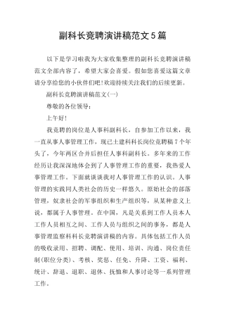 副科长竞聘演讲稿范文5篇