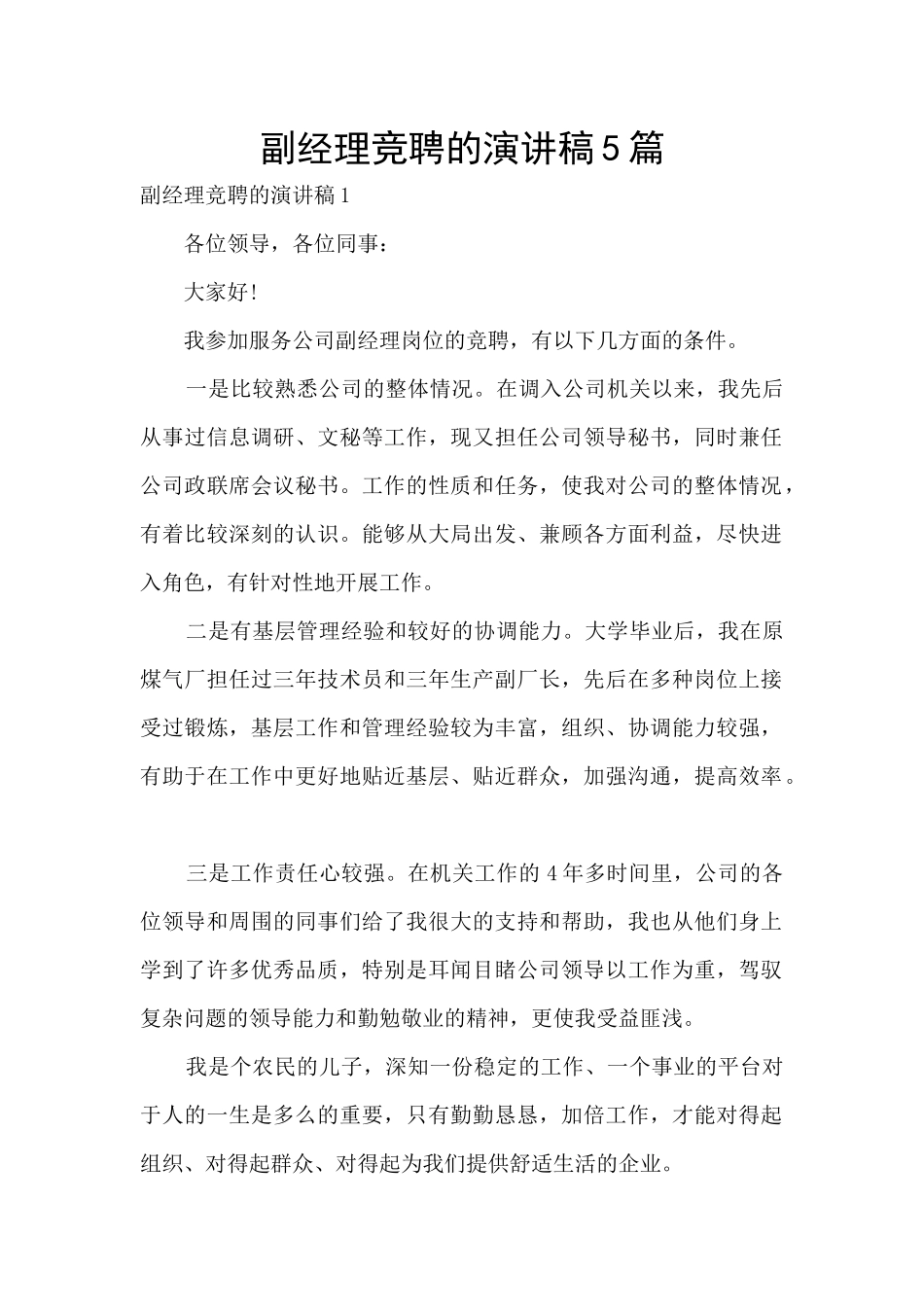 副经理竞聘的演讲稿5篇_第1页
