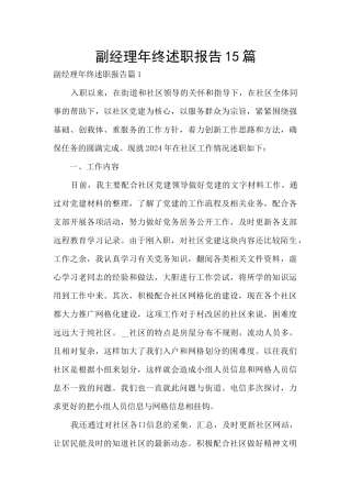 副经理年终述职报告15篇
