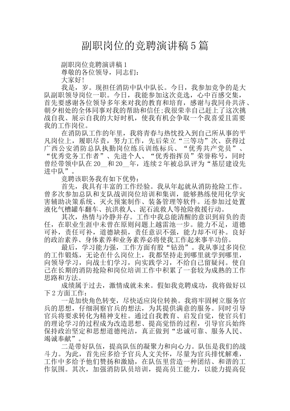 副职岗位的竞聘演讲稿5篇_第1页