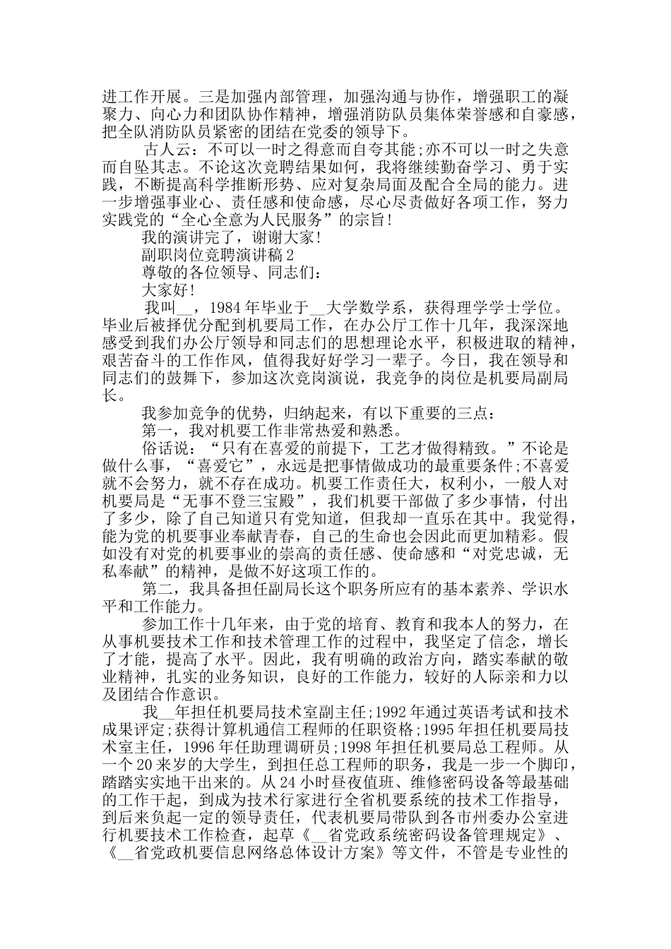 副职岗位的竞聘演讲稿5篇_第2页