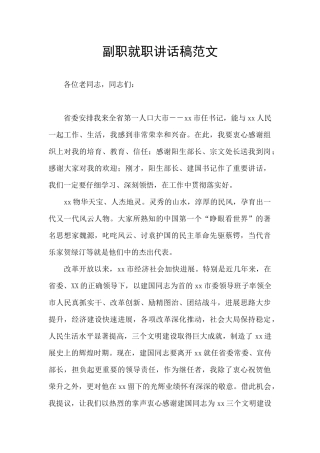 副职就职讲话稿范文