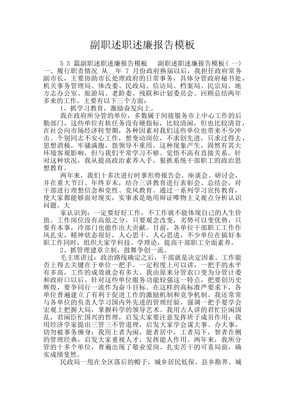 副职述职述廉报告模板_第1页