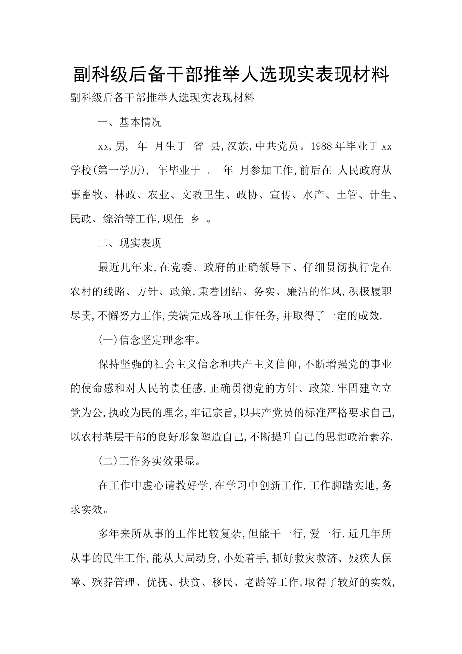 副科级后备干部推荐人选现实表现材料_第1页
