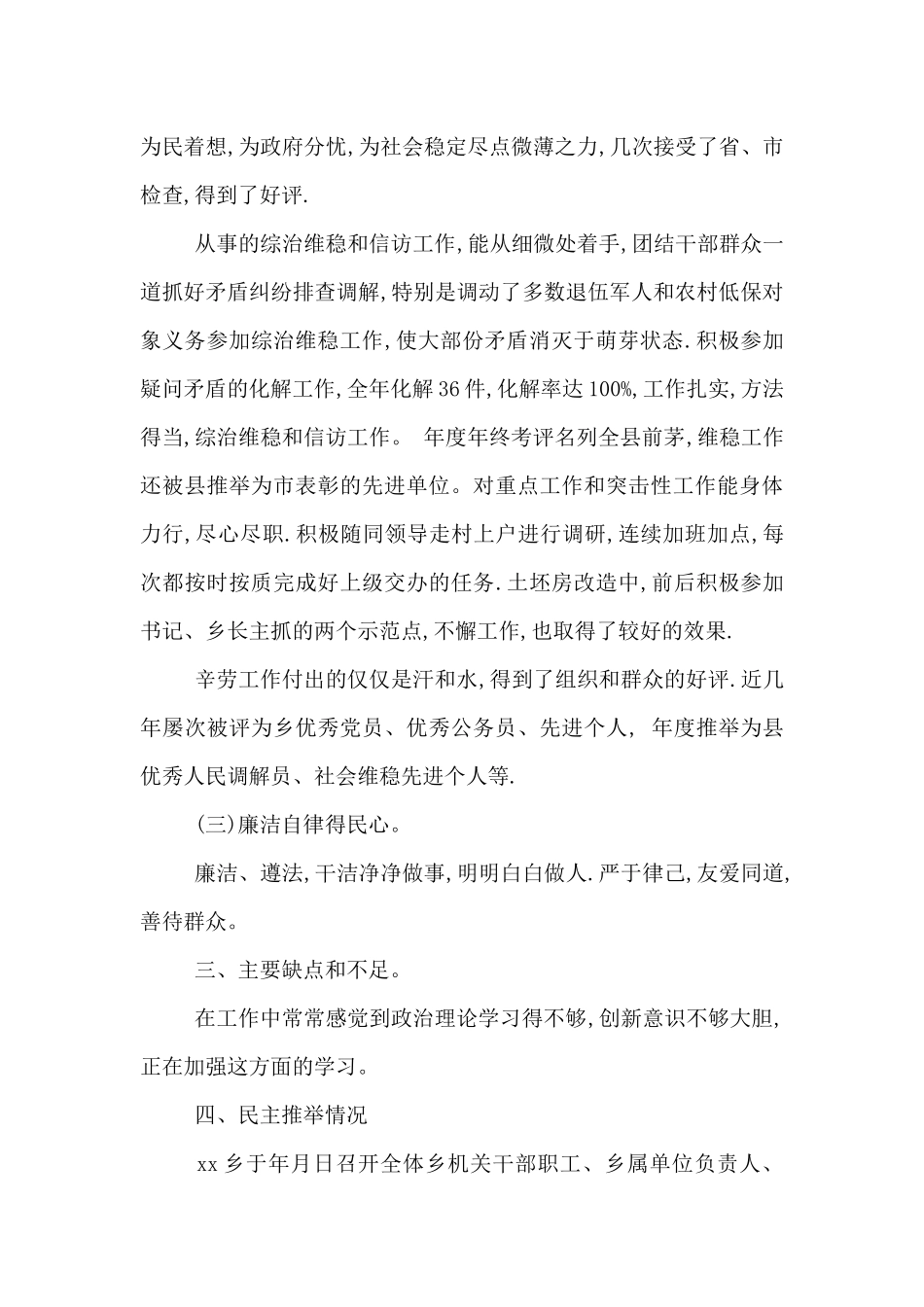 副科级后备干部推荐人选现实表现材料_第2页