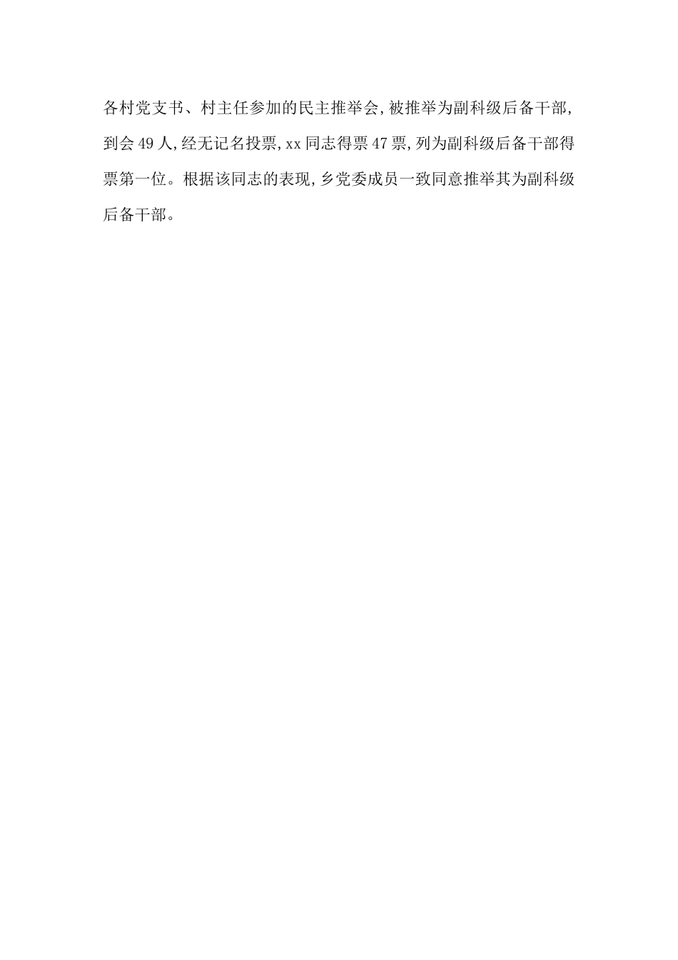 副科级后备干部推荐人选现实表现材料_第3页