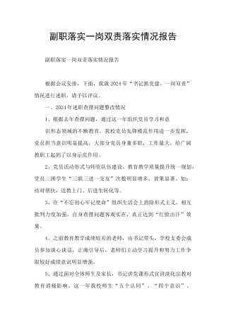 副职落实一岗双责落实情况报告
