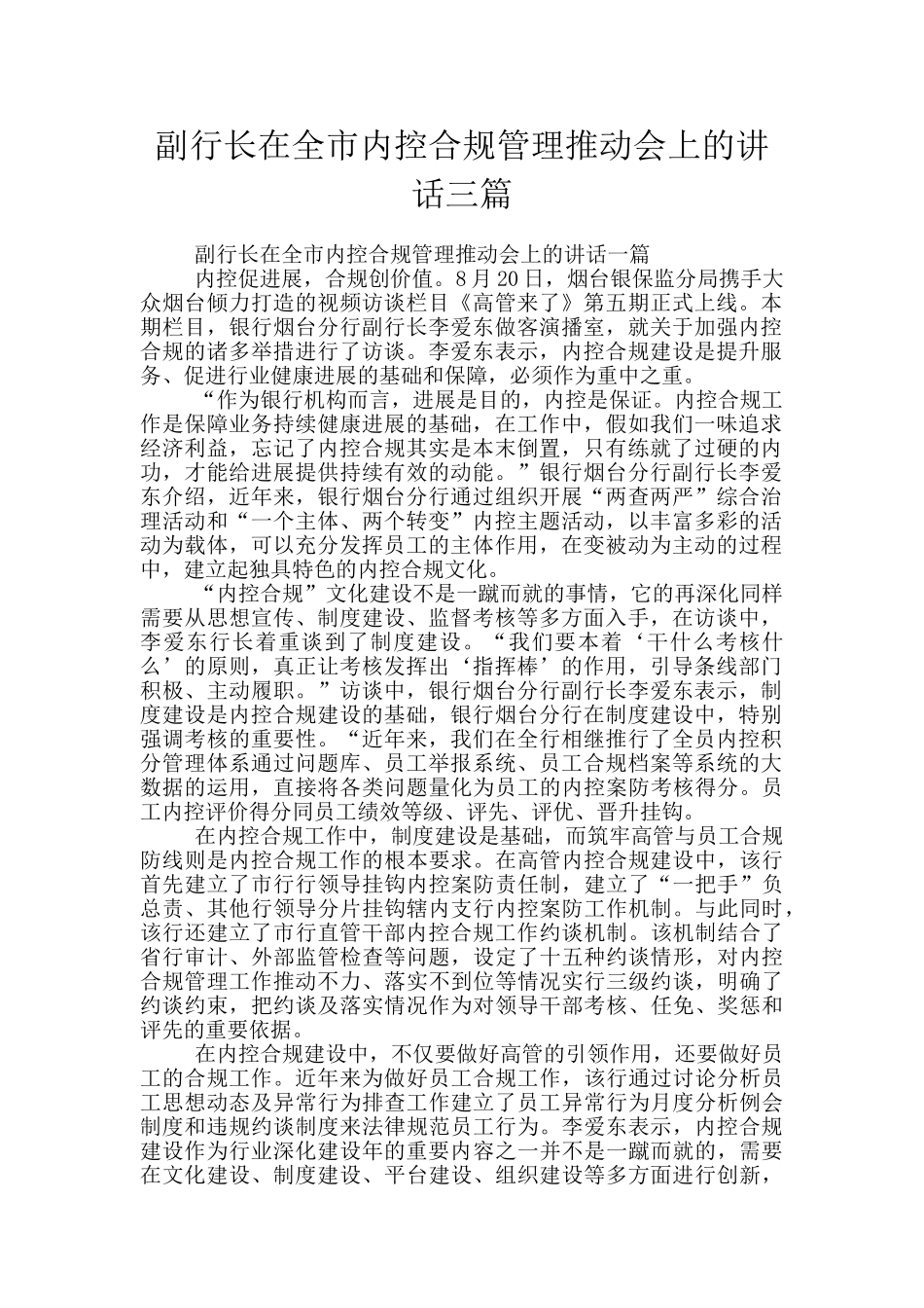 副行长在全市内控合规管理推动会上的讲话三篇_第1页