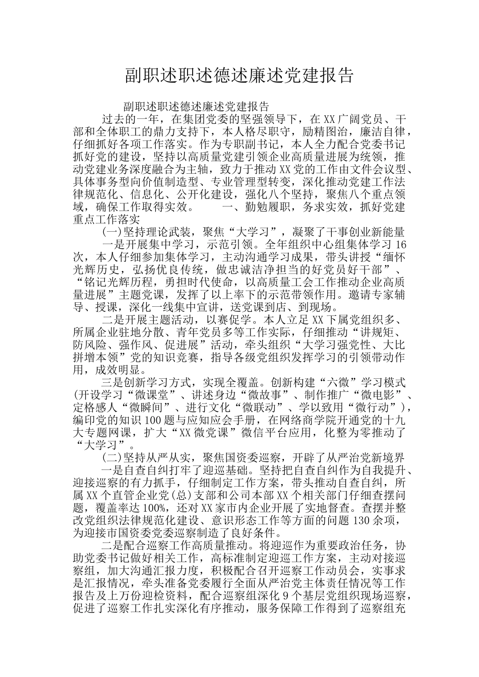 副职述职述德述廉述党建报告_第1页