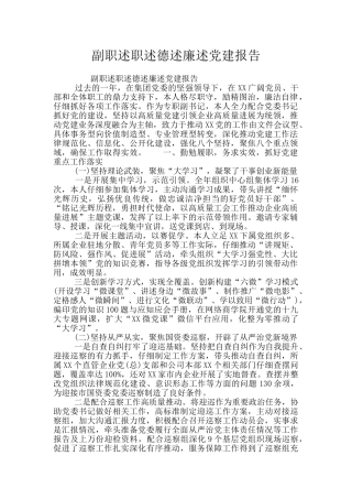 副职述职述德述廉述党建报告