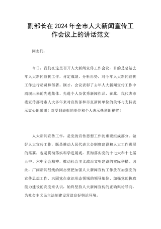 副部长在2024年全市人大新闻宣传工作会议上的讲话范文