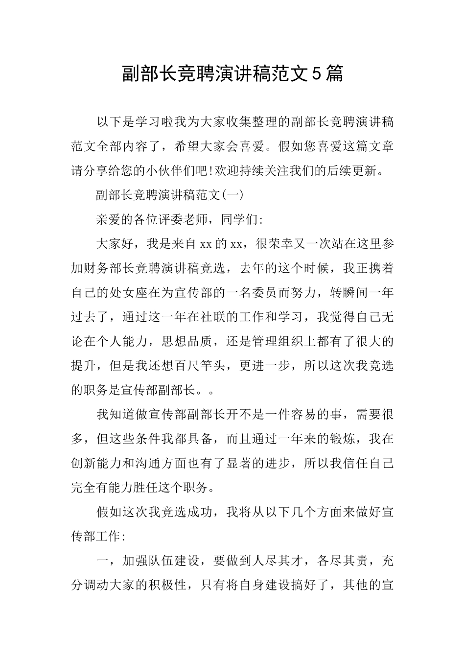 副部长竞聘演讲稿范文5篇_第1页