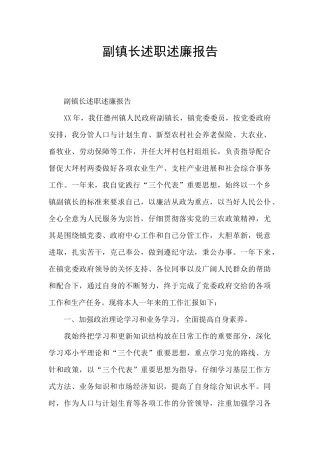 副镇长述职述廉报告