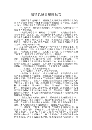 副镇长述责述廉报告