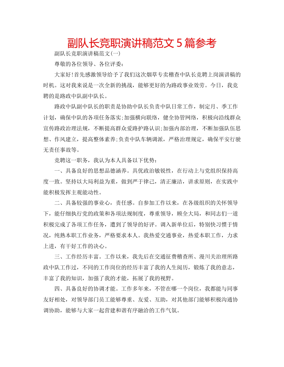 副队长竞职演讲稿范文5篇参考_第1页