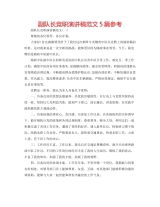 副队长竞职演讲稿范文5篇参考