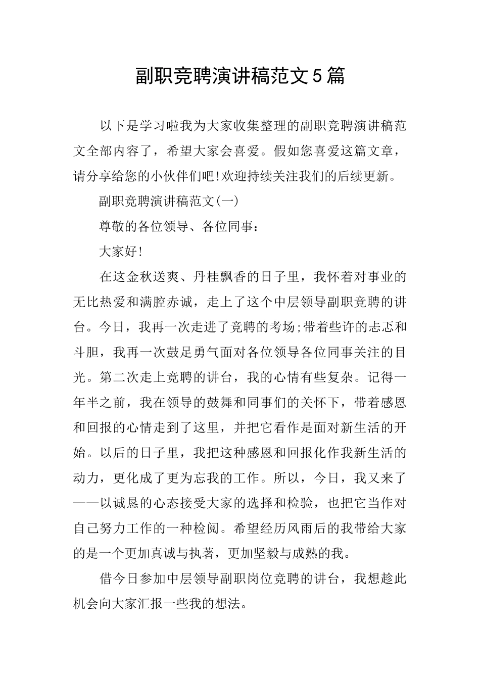 副职竞聘演讲稿范文5篇_第1页