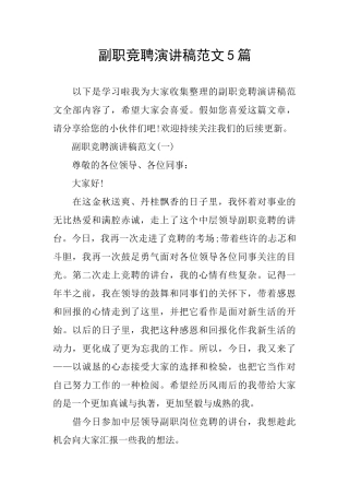 副职竞聘演讲稿范文5篇