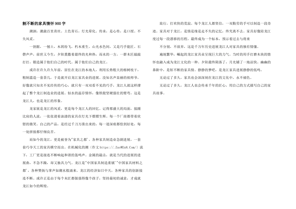割不断的家具情怀900字_第1页