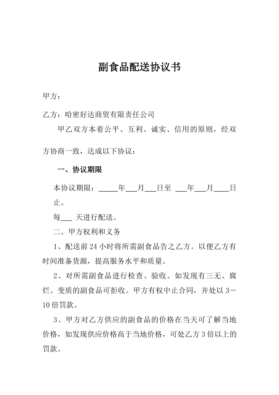 副食品配送协议书_第1页