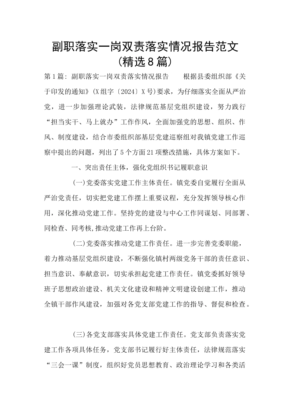 副职落实一岗双责落实情况报告范文_第1页