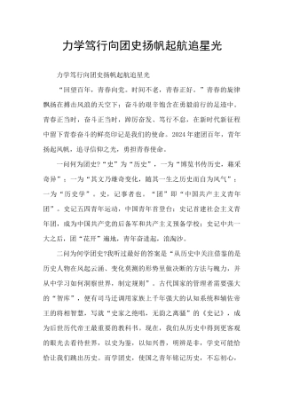 力学笃行向团史扬帆起航追星光