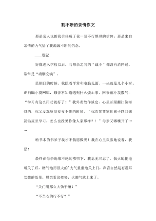 割不断的亲情作文