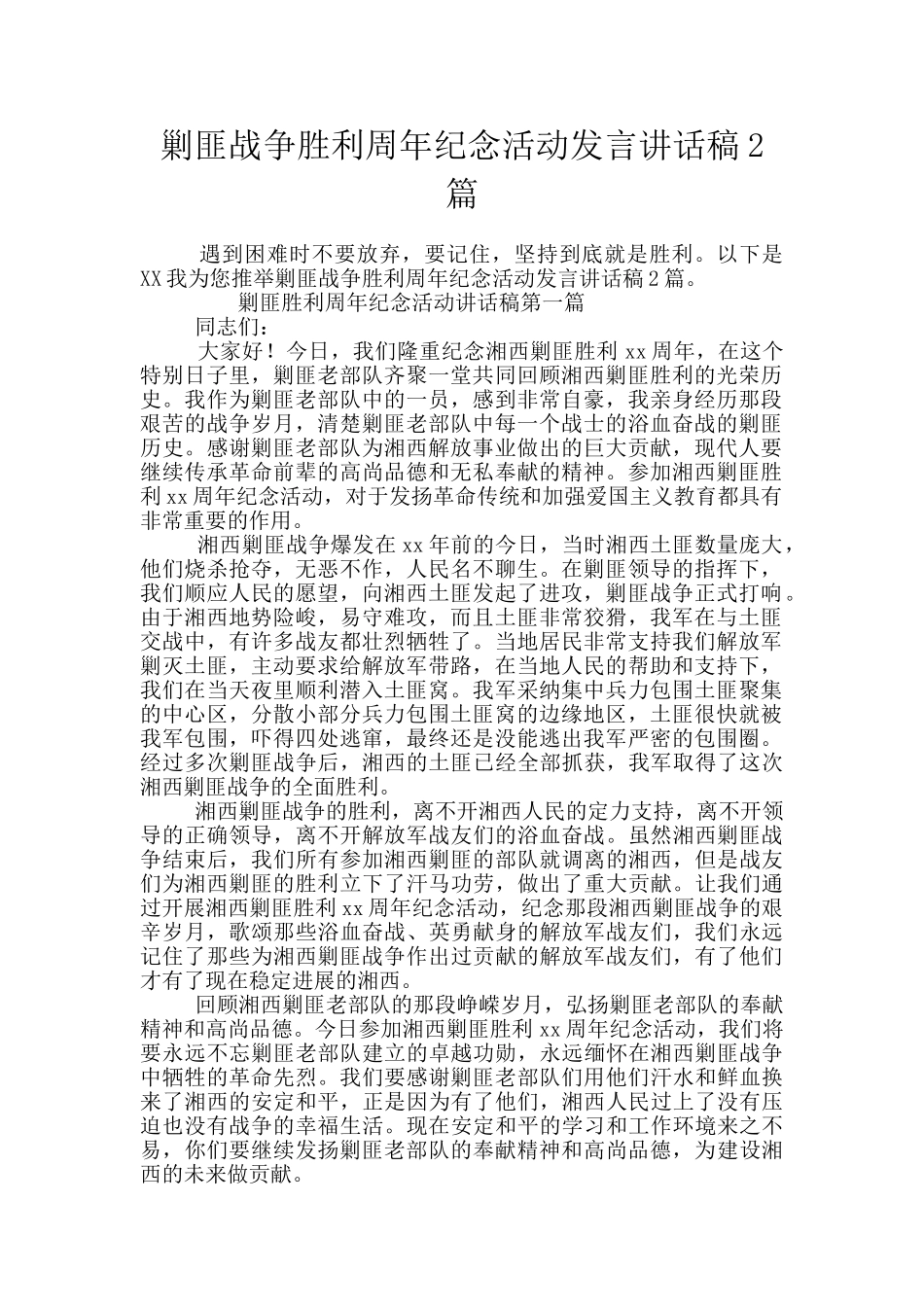 剿匪战争胜利周年纪念活动发言讲话稿2篇_第1页