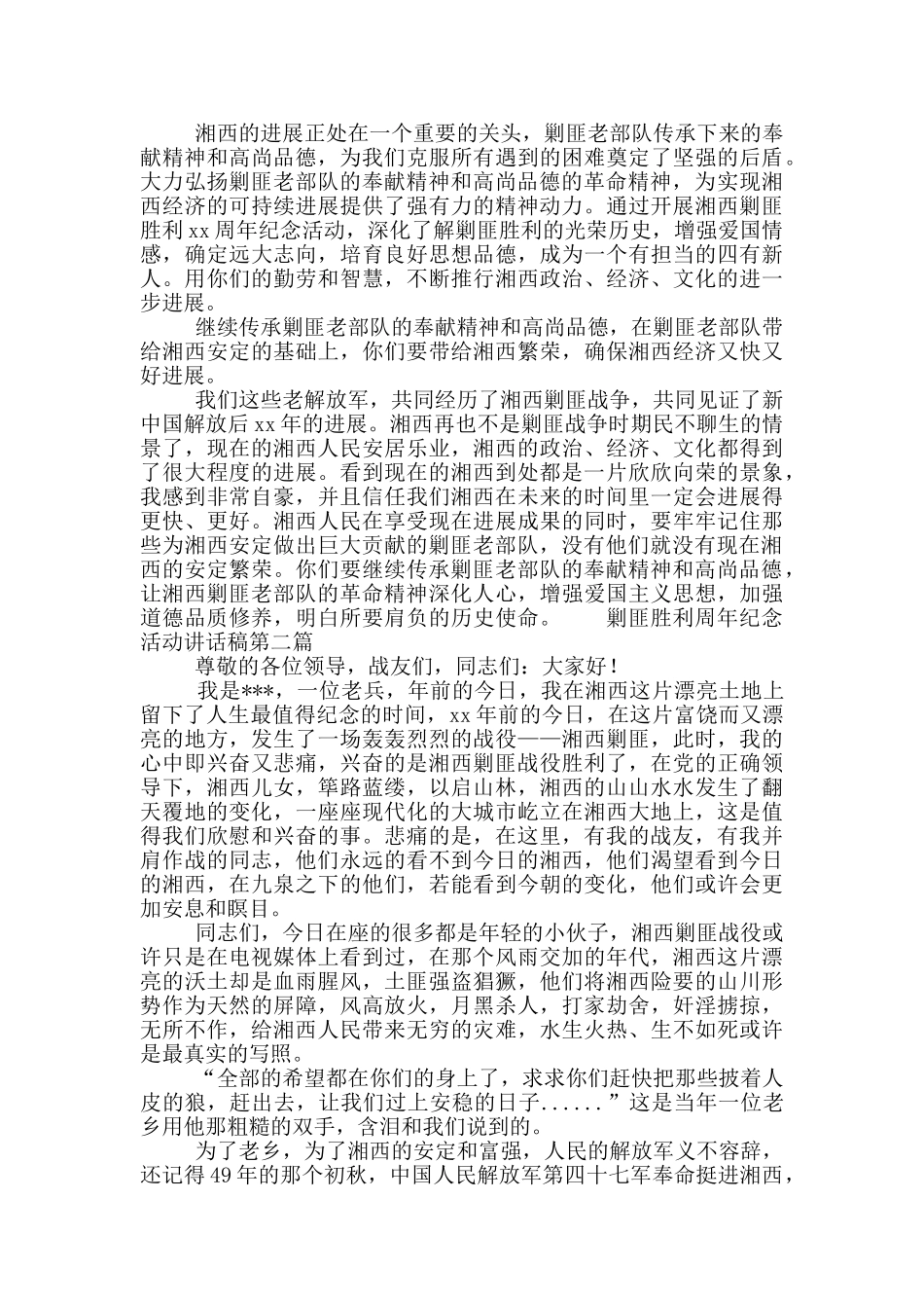 剿匪战争胜利周年纪念活动发言讲话稿2篇_第2页