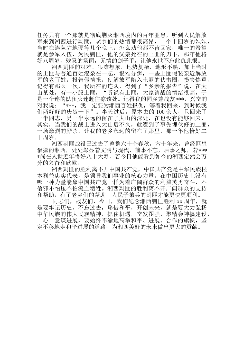 剿匪战争胜利周年纪念活动发言讲话稿2篇_第3页