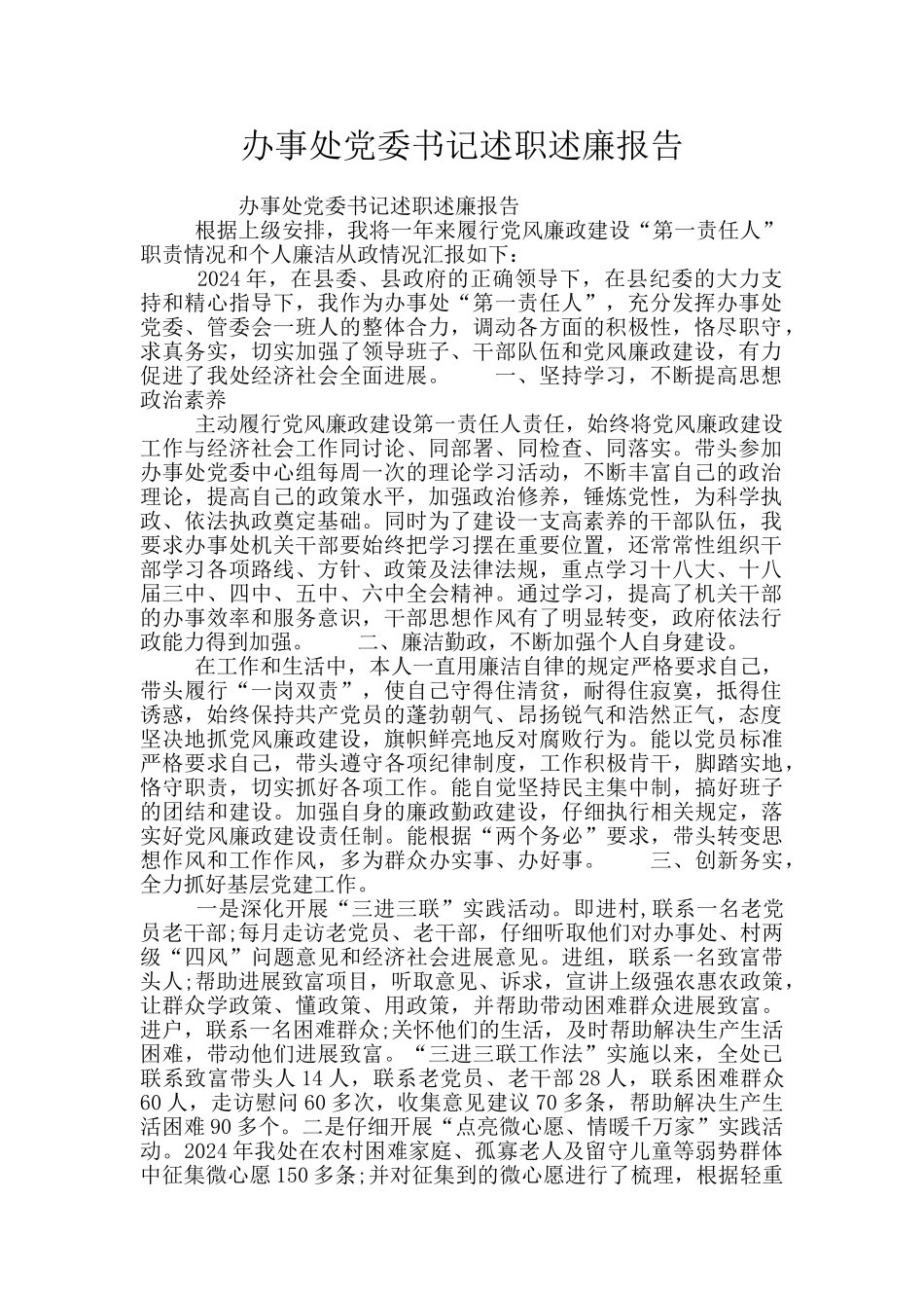 办事处党委书记述职述廉报告_第1页