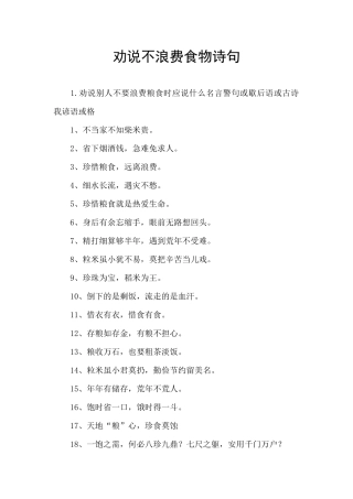 劝说不浪费食物诗句