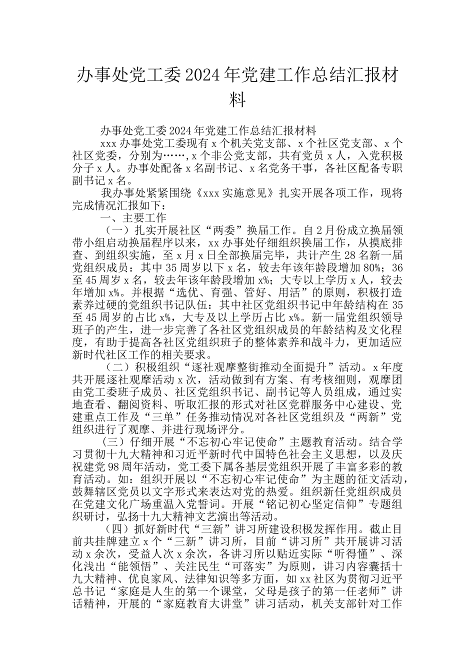 办事处党工委2024年党建工作总结汇报材料_第1页