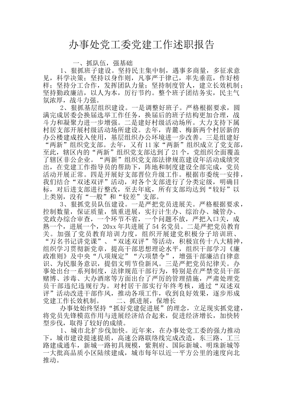 办事处党工委党建工作述职报告_第1页