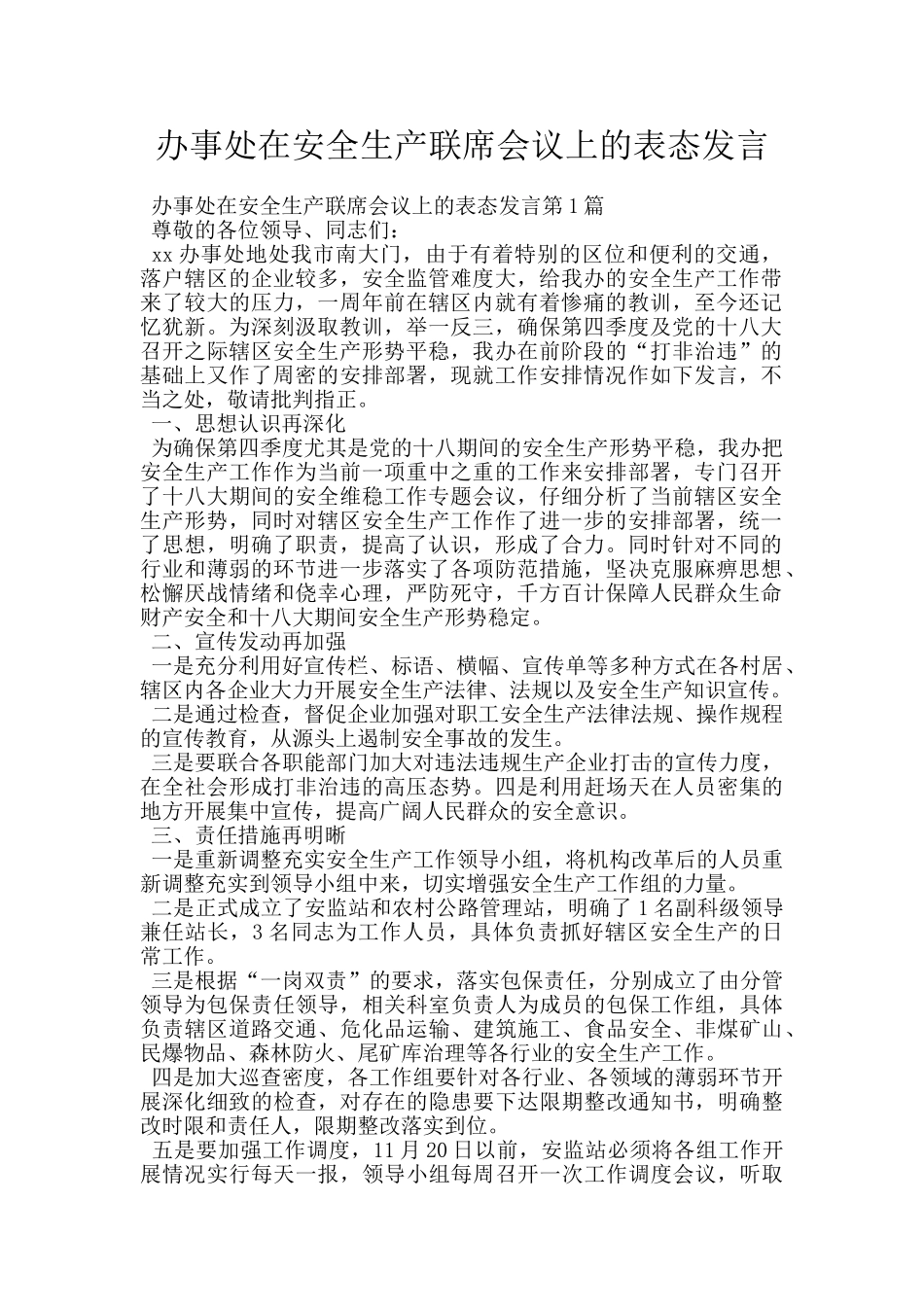 办事处在安全生产联席会议上的表态发言_第1页