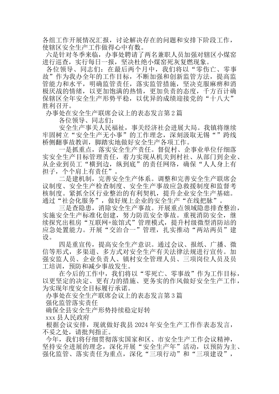 办事处在安全生产联席会议上的表态发言_第2页