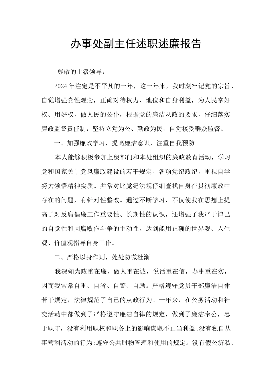 办事处副主任述职述廉报告_第1页