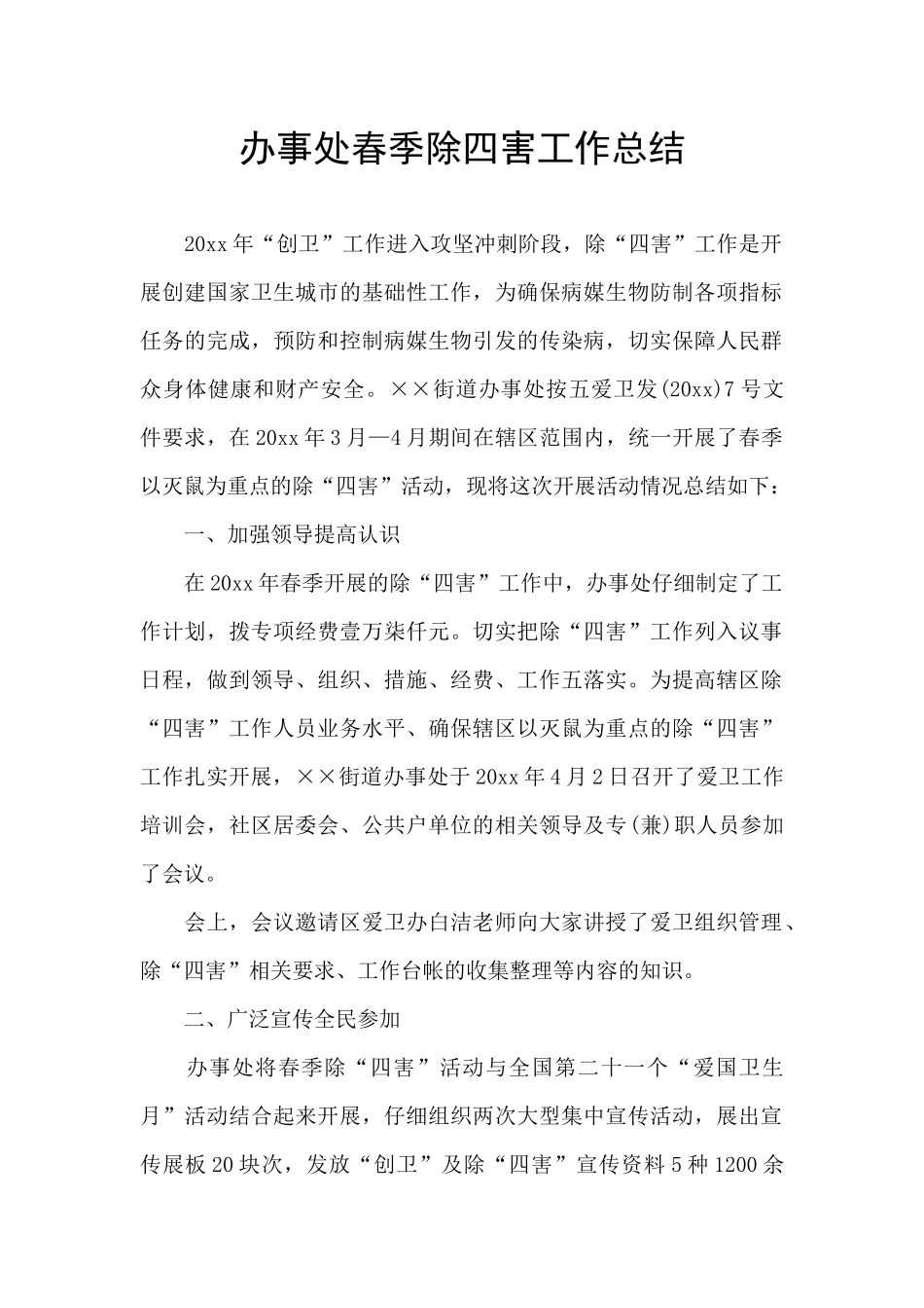 办事处春季除四害工作总结_第1页