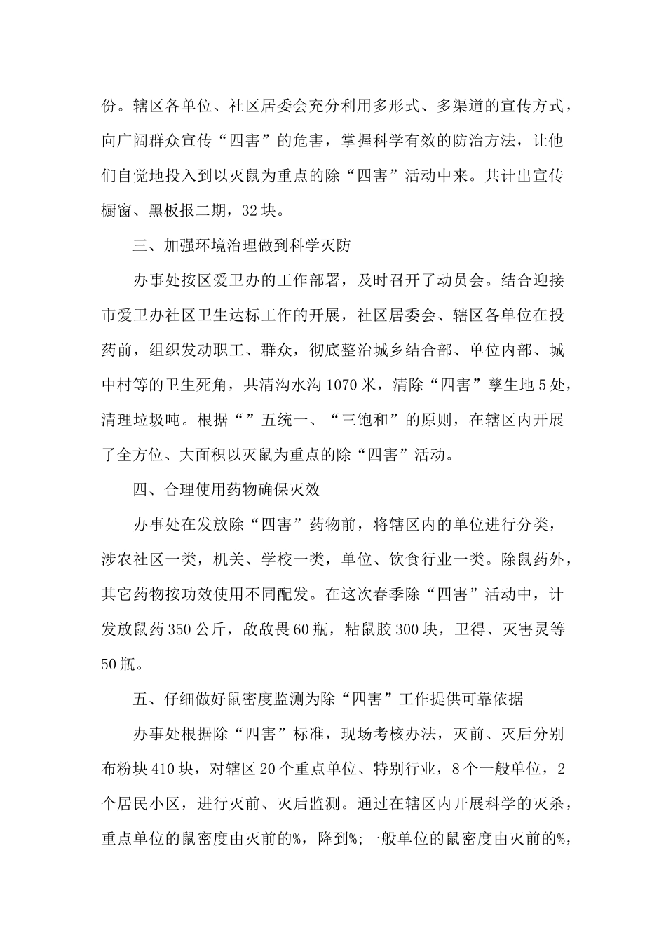 办事处春季除四害工作总结_第2页