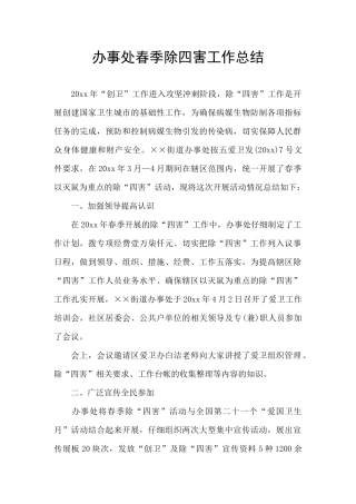 办事处春季除四害工作总结