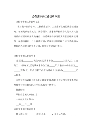 办信用卡的工作证明5篇