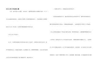 办公人员工作总结5篇