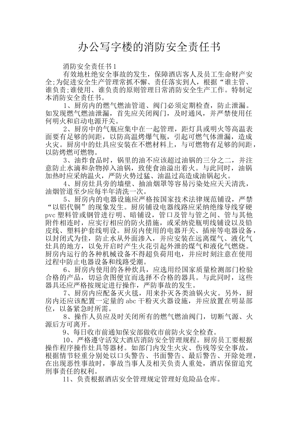 办公写字楼的消防安全责任书_第1页