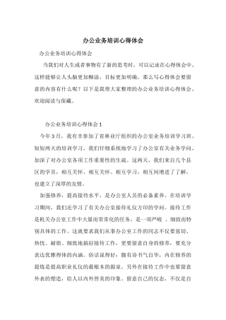 办公业务培训心得体会