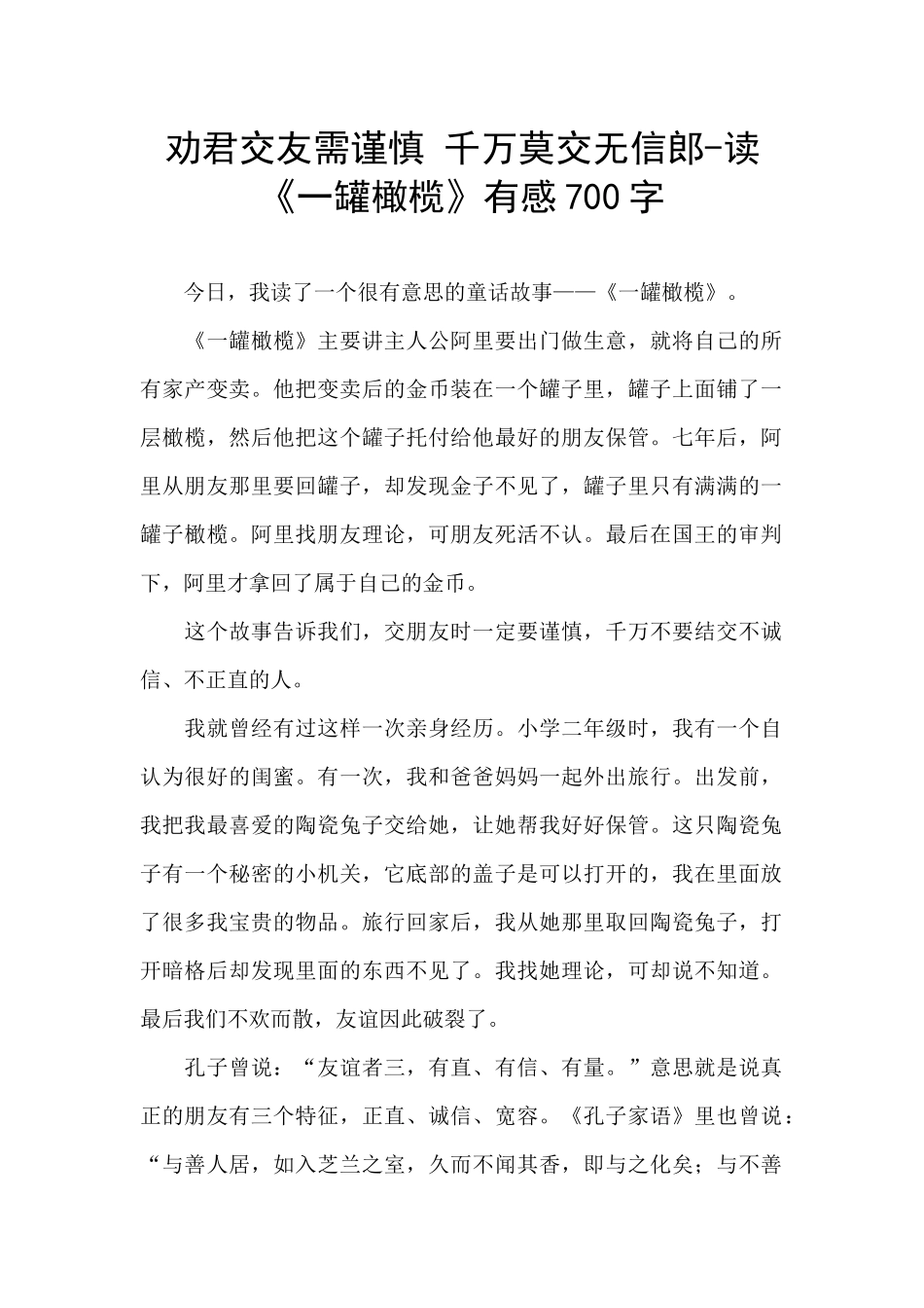 劝君交友需谨慎_第1页