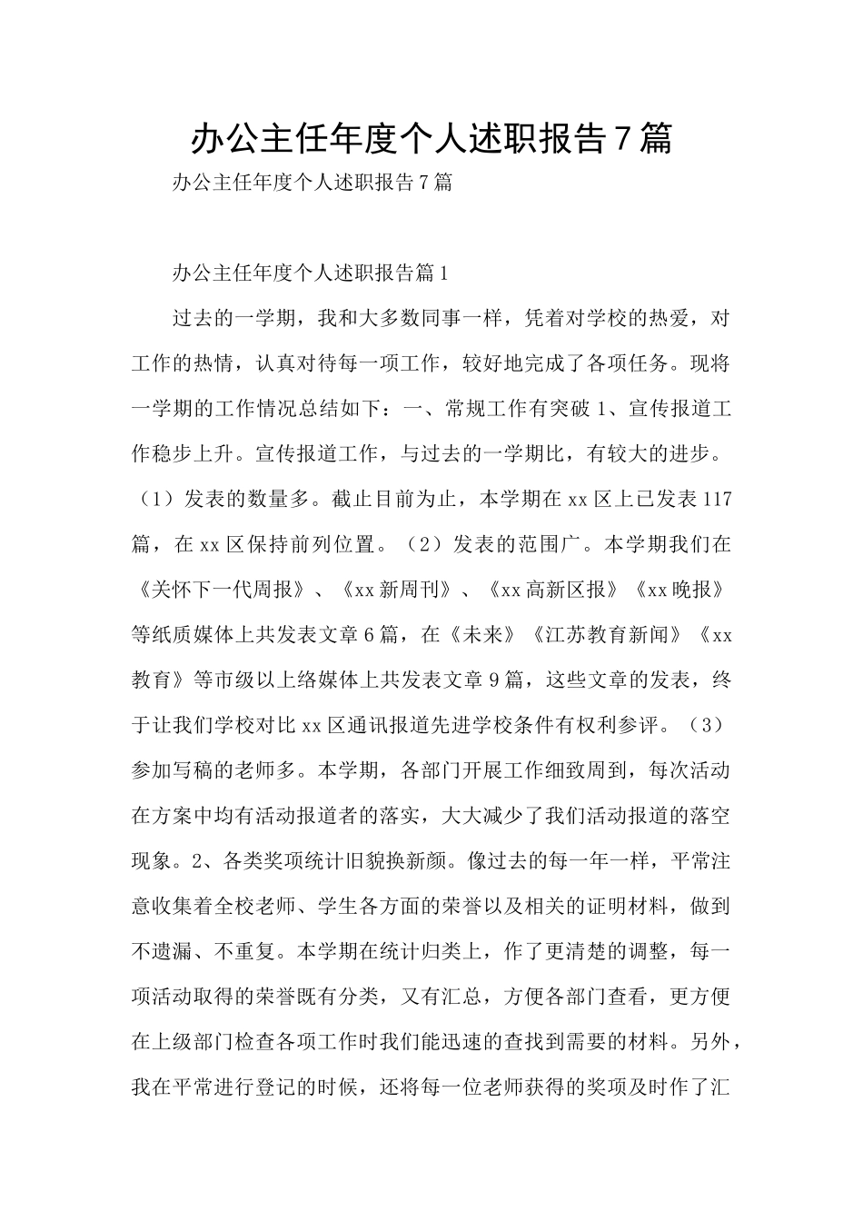 办公主任年度个人述职报告7篇_第1页